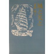 風と光と（現代名随筆叢書） [単行本]