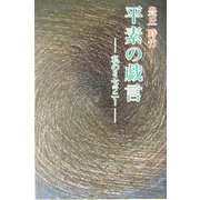 平素の戯言―私のミセラニー（現代名随筆叢書） [単行本]
