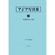 アジア写真集〈2〉南満洲写真大観（アジア学叢書） [単行本]