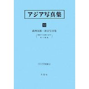 アジア写真集〈12〉満洲国都・新京写真集（アジア学叢書） [単行本]