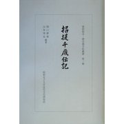 招提千歳伝記（唐招提寺・律宗戒学院叢書） [単行本]