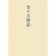 等々力閑話 [単行本]