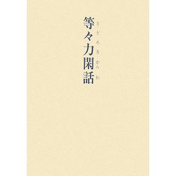 等々力閑話 [単行本]