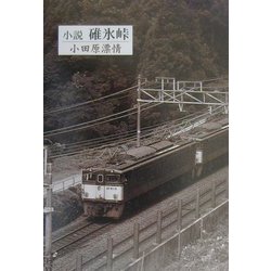 小説 碓氷峠（歌人舎・雉の本） [全集叢書]