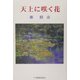 天上に咲く花（現代名随筆叢書） [単行本]