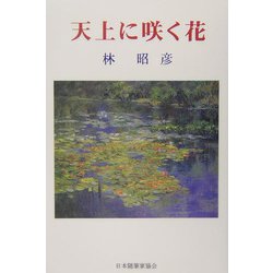 天上に咲く花（現代名随筆叢書） [単行本]