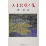 天上に咲く花（現代名随筆叢書） [単行本]