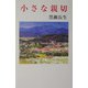 小さな親切（現代名随筆叢書） [単行本]