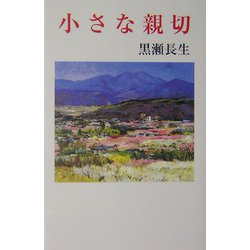小さな親切（現代名随筆叢書） [単行本]
