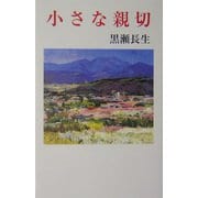 小さな親切（現代名随筆叢書） [単行本]