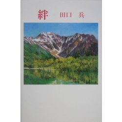 絆（現代名随筆叢書） [単行本]