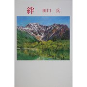 絆（現代名随筆叢書） [単行本]