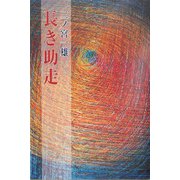 長き助走 [単行本]
