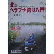 北のヘラブナ釣り入門―北海道初のヘラブナ釣り専門書！！（つりしん北の釣りシリーズ） [単行本]