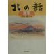 「北の話」選集 [単行本]