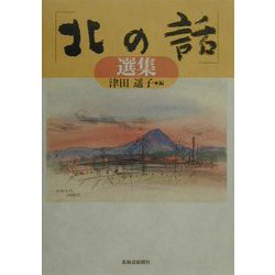 「北の話」選集 [単行本]