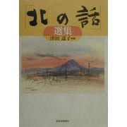 「北の話」選集 [単行本]