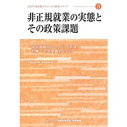 非正規就業の実態とその政策課題―非正規雇用とキャリア形成、均衡・均等処遇を中心に（JILPT第2期プロジェクト研究シリーズ〈3〉） [単行本]