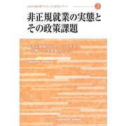 非正規就業の実態とその政策課題―非正規雇用とキャリア形成、均衡・均等処遇を中心に（JILPT第2期プロジェクト研究シリーズ〈3〉） [単行本]