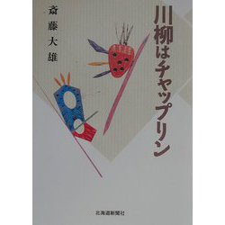 川柳はチャップリン [単行本]