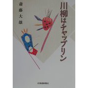川柳はチャップリン [単行本]