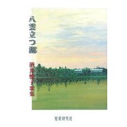 八雲立つ湖―酒井悦子歌集（続かりん百番） [単行本]
