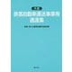 旅客自動車運送事業等通達集 六訂版 [単行本]