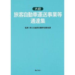 旅客自動車運送事業等通達集 六訂版 [単行本]