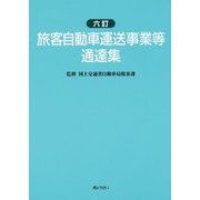 旅客自動車運送事業等通達集 六訂版 [単行本]