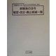 終戦後の法令制定・改正・廃止経過一覧（十五年戦争極秘資料集〈補巻22〉） [単行本]