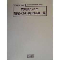 終戦後の法令制定・改正・廃止経過一覧（十五年戦争極秘資料集〈補巻22〉） [単行本]
