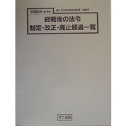 終戦後の法令制定・改正・廃止経過一覧（十五年戦争極秘資料集〈補巻22〉） [単行本]