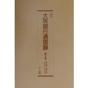 大阪銀行通信録〈第141巻-第145巻〉 復刻版 [単行本]