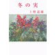 冬の実（現代名随筆叢書） [単行本]