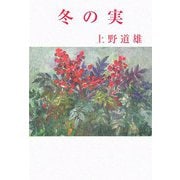 冬の実（現代名随筆叢書） [単行本]