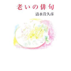 老いの俳句（現代随筆選書） [単行本]