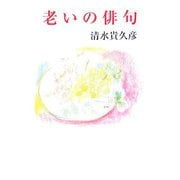 老いの俳句（現代随筆選書） [単行本]