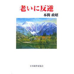老いに反逆（現代随筆選書） [単行本]
