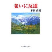 老いに反逆（現代随筆選書） [単行本]