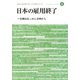 日本の雇用終了―労働局あっせん事例から（JILPT第2期プロジェクト研究シリーズ〈4〉） [単行本]