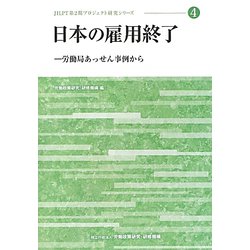 日本の雇用終了―労働局あっせん事例から（JILPT第2期プロジェクト研究シリーズ〈4〉） [単行本]