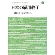 日本の雇用終了―労働局あっせん事例から（JILPT第2期プロジェクト研究シリーズ〈4〉） [単行本]