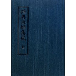 経典余師集成 [全集叢書]