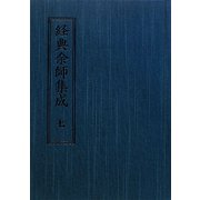 経典余師集成 [全集叢書]