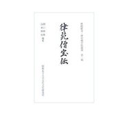 律苑僧宝伝（唐招提寺・律宗戒学院叢書） [全集叢書]