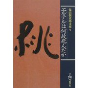 ヱルテルは何故死んだか（保田与重郎文庫〈5〉） [文庫]