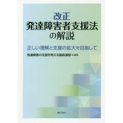 改正発達障害者支援法の解説―正しい理解と支援の拡大を目指して [単行本]