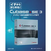 イチからはじめる！Cubase SE3-インストールから応用テクニックまで [単行本]