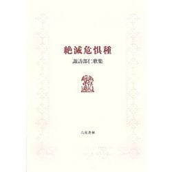 絶滅危惧種―諏訪部仁歌集 [単行本]