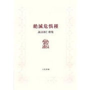 絶滅危惧種―諏訪部仁歌集 [単行本]